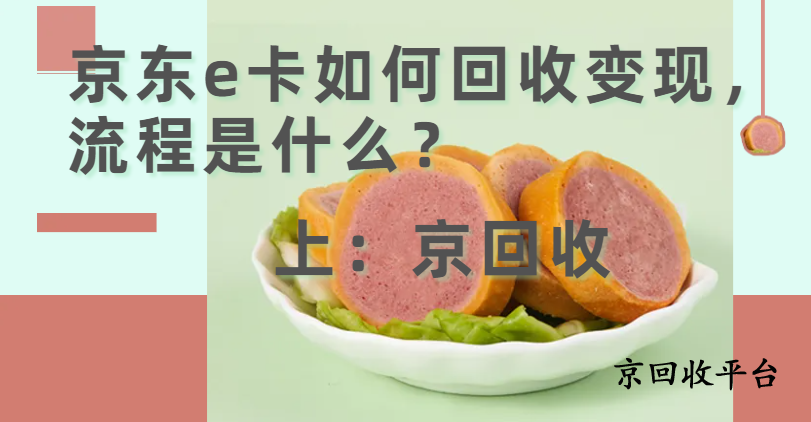 京東e卡如何回收變現(xiàn)，流程是什么？