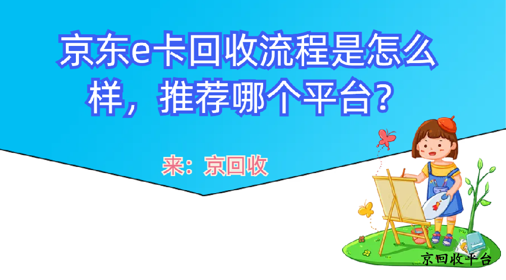 京東e卡回收流程是怎么樣，推薦哪個平臺？