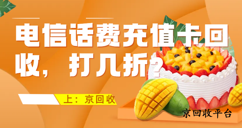 電信話費充值卡回收，打幾折？