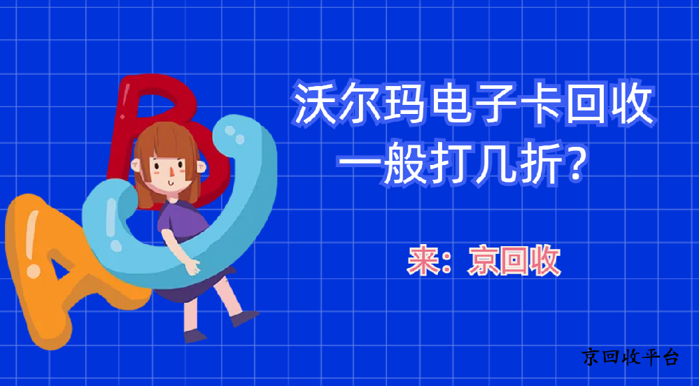沃爾瑪電子卡回收一般打幾折？