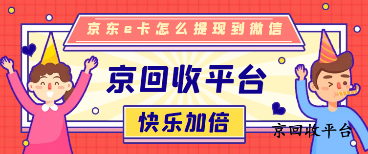 京東e卡怎么提現(xiàn)到微信