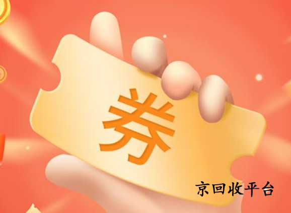 淘寶購物券回收