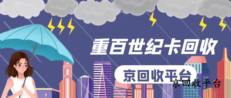 重百世紀(jì)卡回收哪里便捷？三種方式推薦