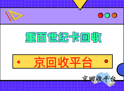 重百世紀(jì)卡回收