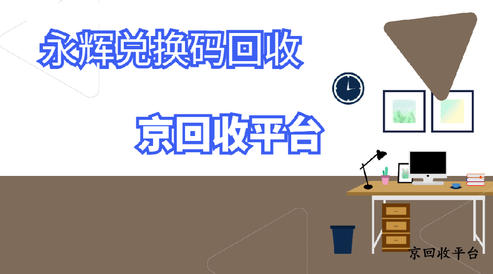 永輝兌換碼怎么回收？測評四種常見方式