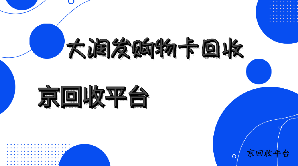 三大平臺大潤發(fā)購物卡回收價格對比