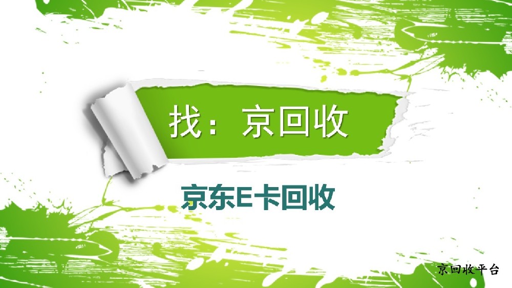 京東e卡回收有簡單方式