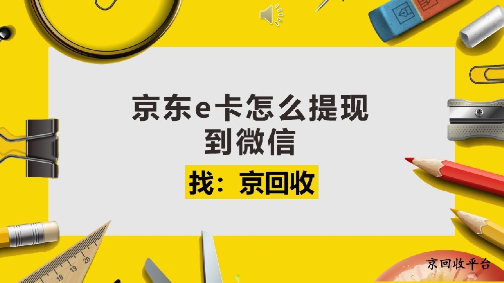 2025年京東e卡怎么提現(xiàn)到微信？實用方法分享