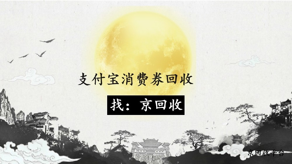 支付寶消費(fèi)券回收優(yōu)質(zhì)方法