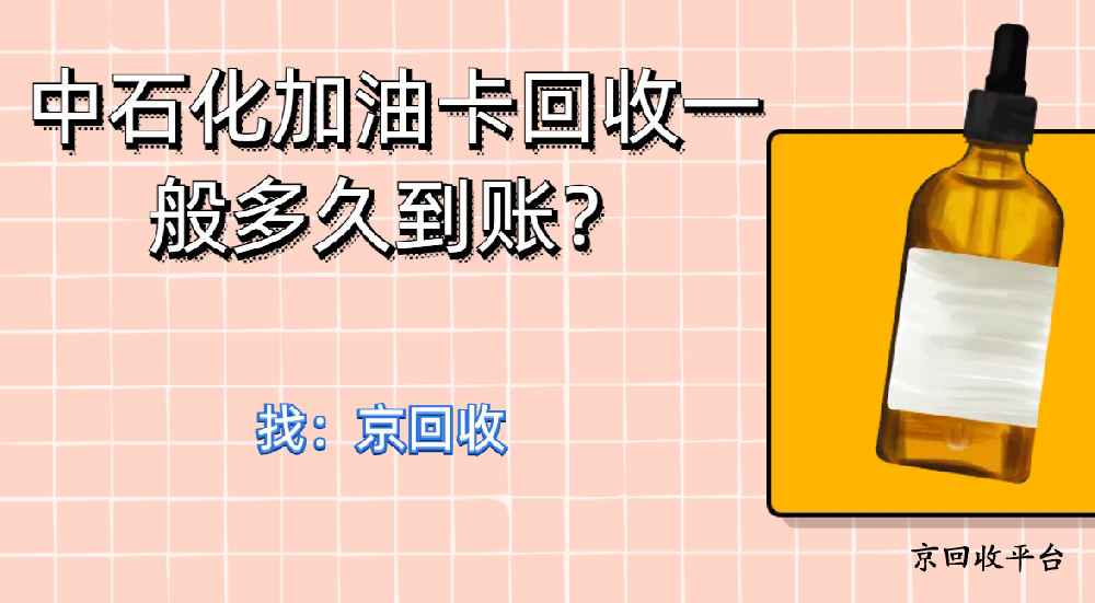 中石化加油卡回收一般多久到賬？