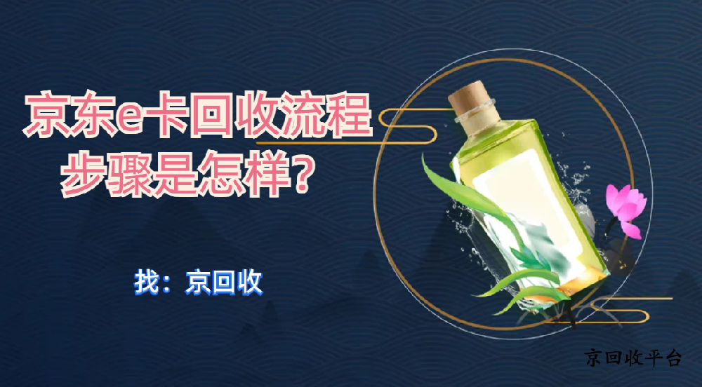 京東e卡回收流程步驟是怎樣？