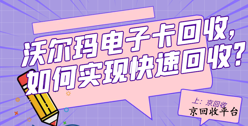 沃爾瑪電子卡回收，如何實(shí)現(xiàn)快速回收？