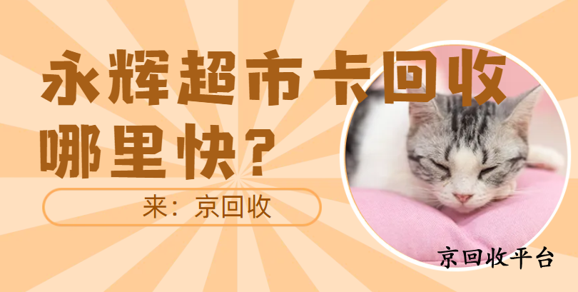 永輝超市卡回收哪里快？