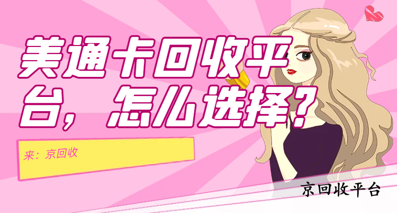 美通卡回收平臺(tái)，怎么選擇？