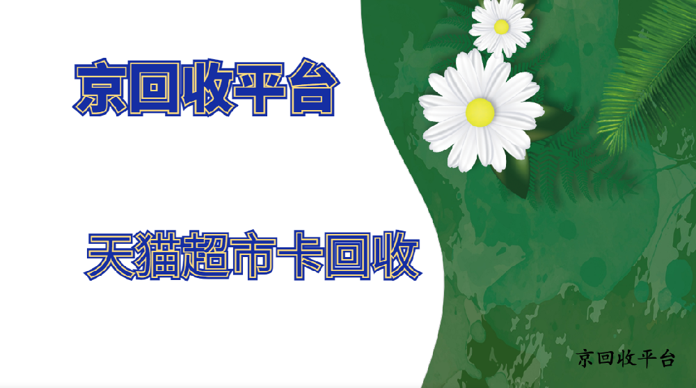 閑置天貓超市卡回收一般打幾折？