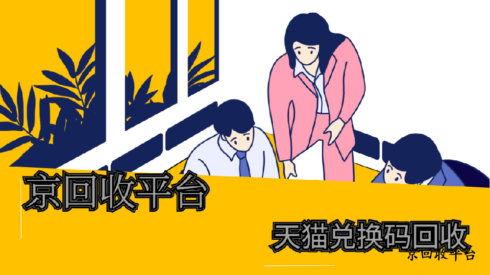 2025年天貓兌換碼回收指南，附四種專業(yè)方式