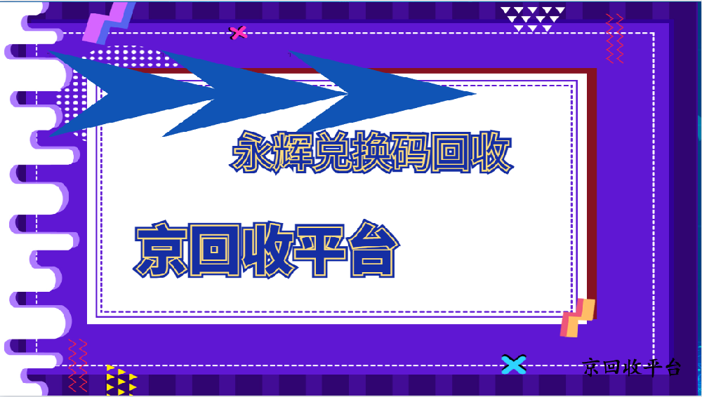 多余永輝兌換碼回收四種專業(yè)方式