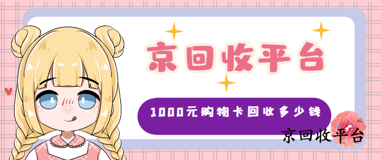 1000元購物卡回收多少錢