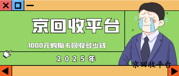 1000元購物卡回收值多少（2025年新）