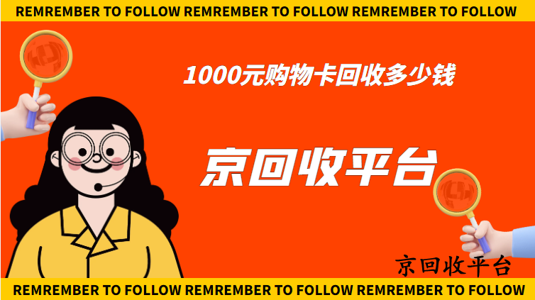1000元購物卡回收多少錢