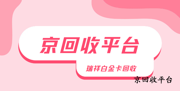 瑞祥白金卡回收