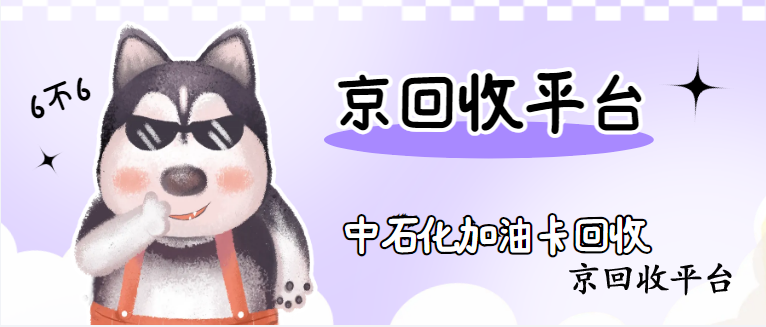 中石化加油卡回收