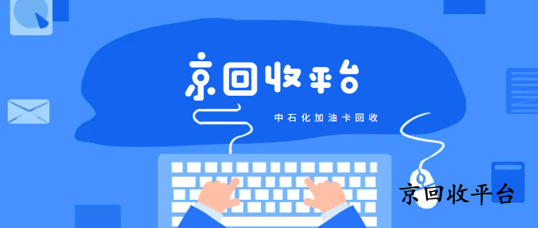 中石化加油卡回收