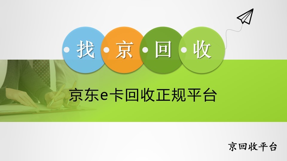 京東e卡回收正規(guī)平臺：安心處理卡券的可靠之選