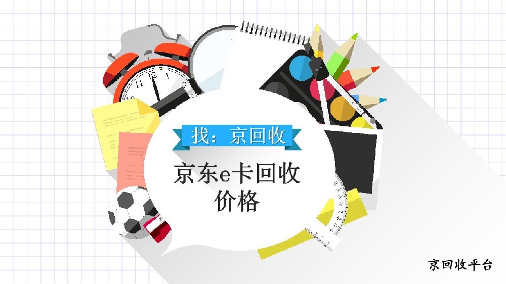 怎么查看京東e卡回收價格？實用查詢方法總結(jié)