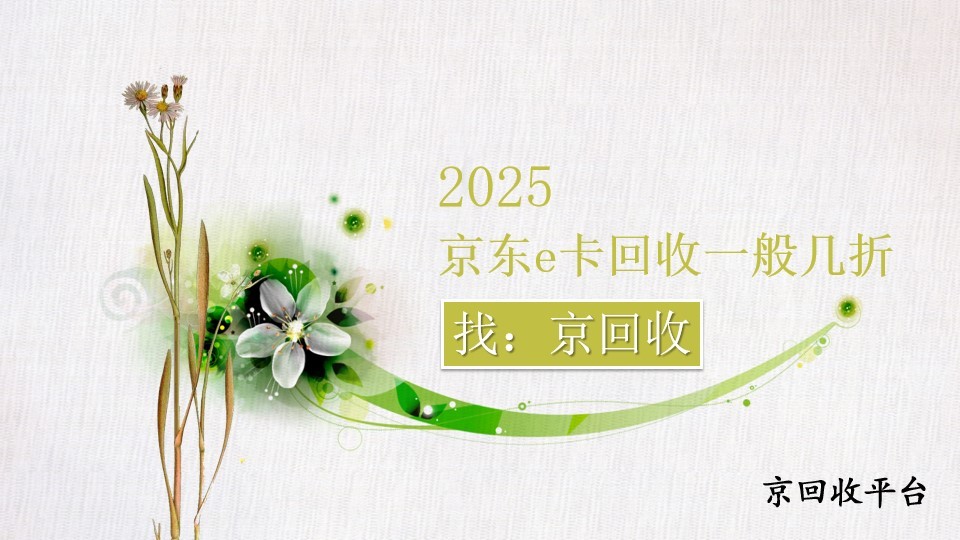 京東e卡回收一般幾折？不同場景下的折扣解析