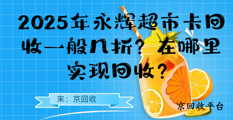 2025年永輝超市卡回收一般幾折？在哪里實(shí)現(xiàn)回收？