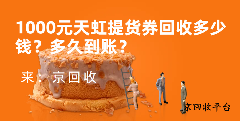 1000 元天虹提貨券回收多少錢？多久到賬？