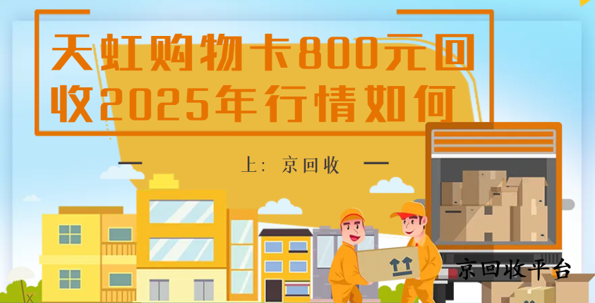 天虹購(gòu)物卡800元回收2025年行情如何