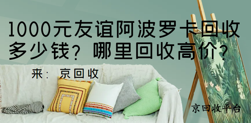 1000元友誼阿波羅卡回收多少錢？哪里回收高價？