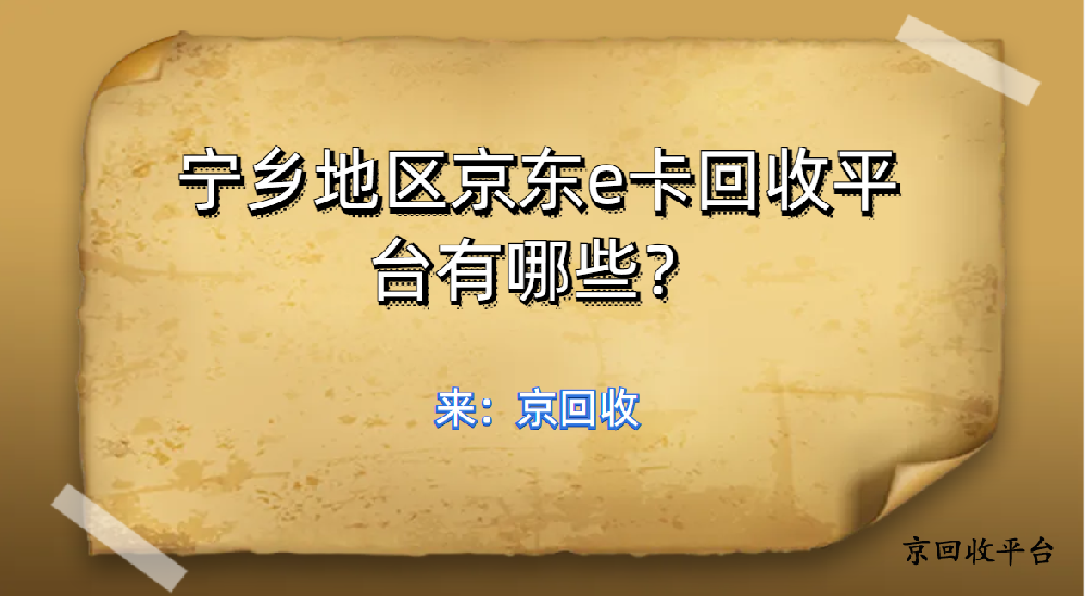 寧鄉(xiāng)地區(qū)京東 e 卡回收平臺有哪些？