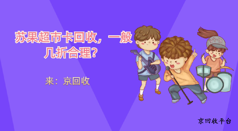 蘇果超市卡回收，一般幾折合理？