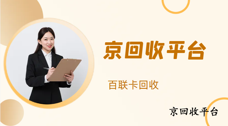 百聯(lián)卡回收