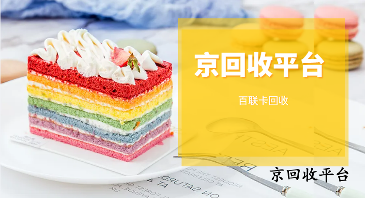百聯(lián)卡回收方法匯總，三種途徑任你挑
