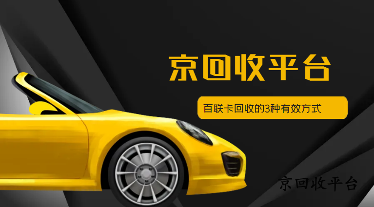 百聯(lián)卡回收