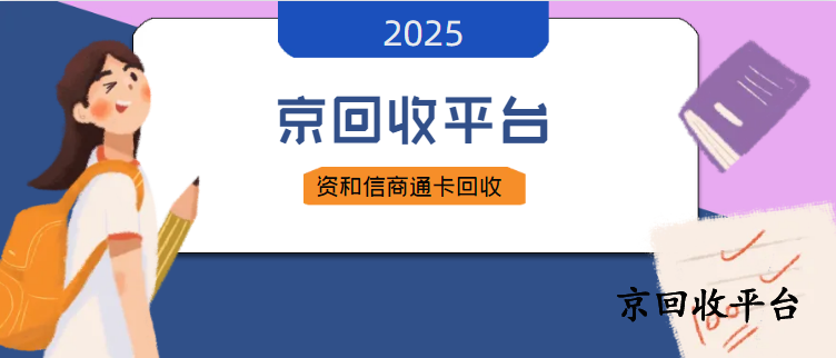 和信通卡回收