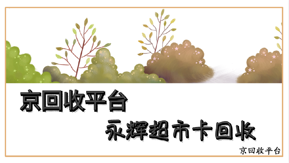 永輝超市卡回收有幾種方式（共五種）