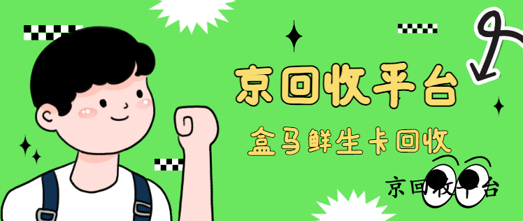 盒馬鮮生卡回收