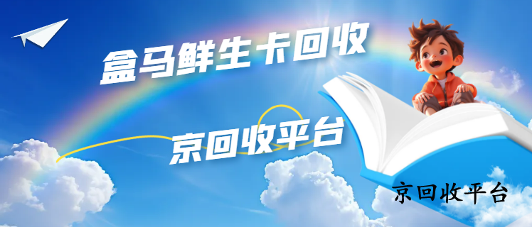 盒馬鮮生卡回收指南，四種方法快速變現(xiàn)