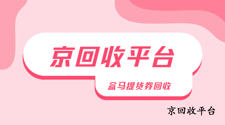 盒馬鮮生卡回收