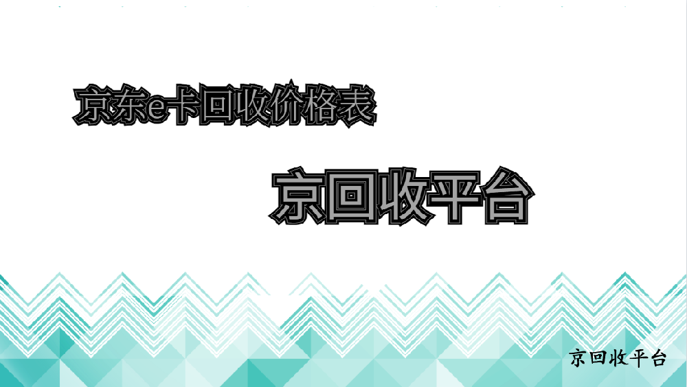 京東e卡回收價格表明細(xì)情況