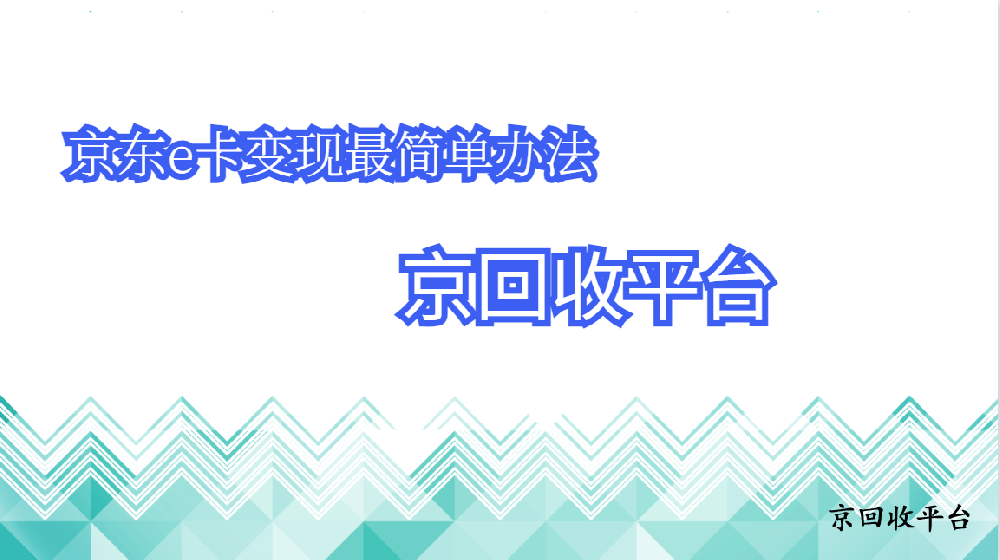 京東e卡變現(xiàn)最簡單辦法