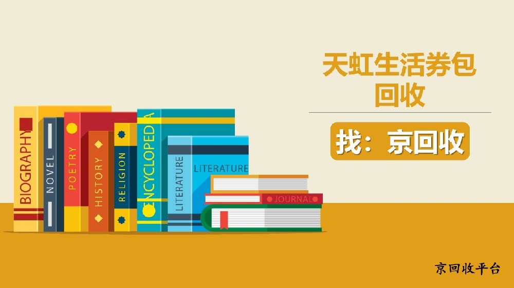 天虹生活券包回收便捷方法匯總：輕松盤活閑置券
