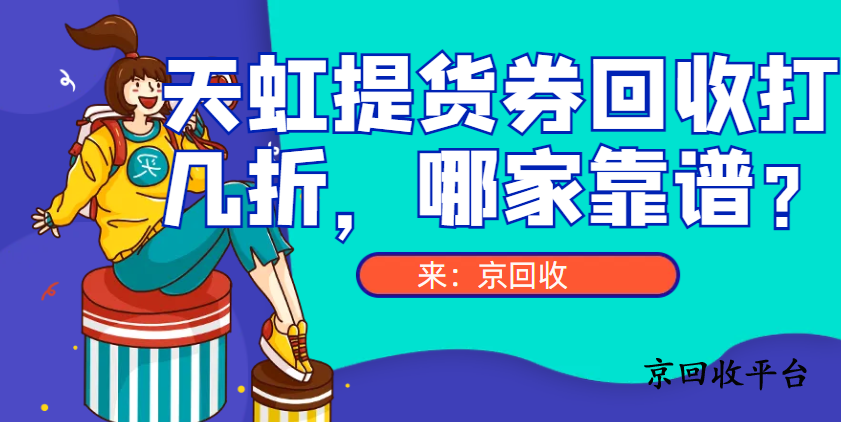 天虹提貨券回收打幾折，哪家靠譜？