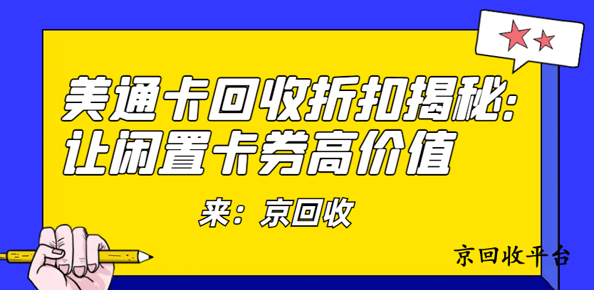 美通卡回收折扣揭秘：讓閑置卡券高價(jià)值
