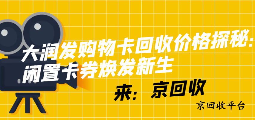 大潤發(fā)購物卡回收價格探秘：讓閑置卡券煥發(fā)新生